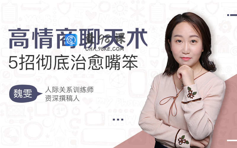 高情商聊天术，5招彻底治愈你嘴笨