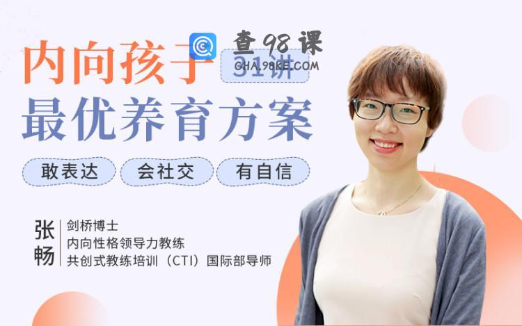 聚焦6大内向天生优势，轻松养出优秀内向孩子，内向孩子最优养育方案