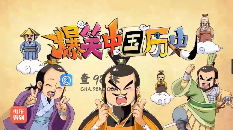 韩明辉·《爆笑中国历史2·三国-隋唐》