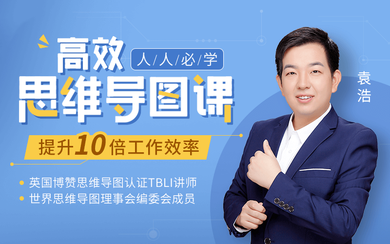 人人必学高效思维导图课，提升10倍工作学习效率30堂实战课