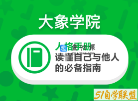 大象学院《人格手册，读懂自己与他人的必备指南》