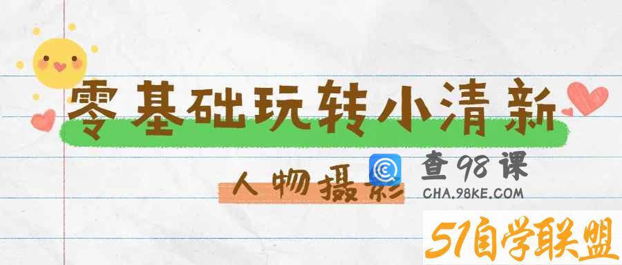 零基础玩转刷爆朋友圈的小清新人像摄影