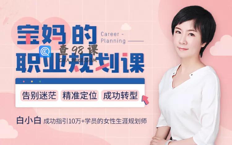 女性的人生规划课：告别迷茫，精准定位，转型成功