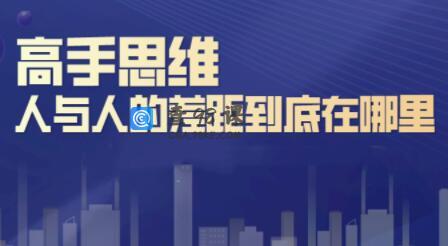 思维训练高手思维:人与人的差距到底在哪里