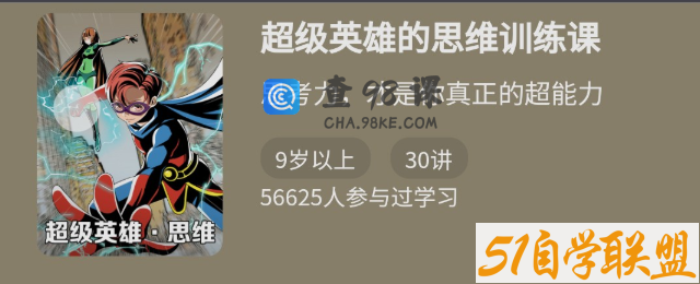 《超级英雄的思维训练课》思考力，才是你最厉害的超能力