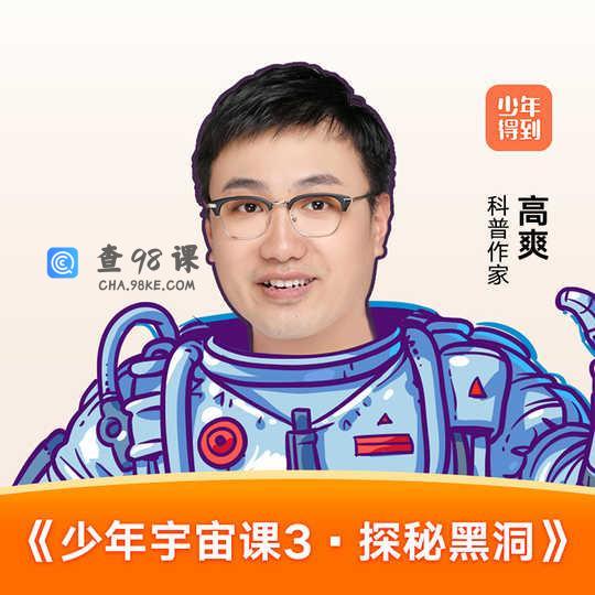 少年宇宙课3 探秘黑洞