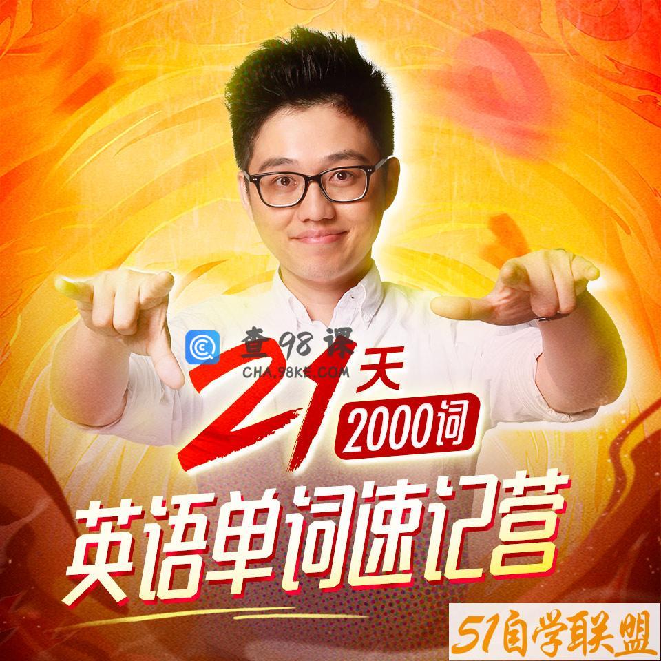 朱伟:21天英语单词速记营(2000词)