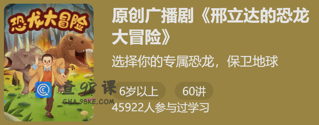 广播剧邢立达的恐龙大冒险