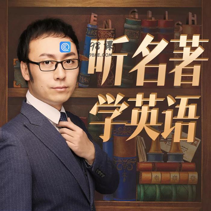 孙亮：听名著学英语【入门级】
