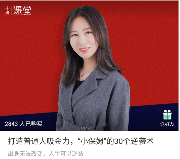 打造普通人吸金力，“小保姆”的30个逆袭术