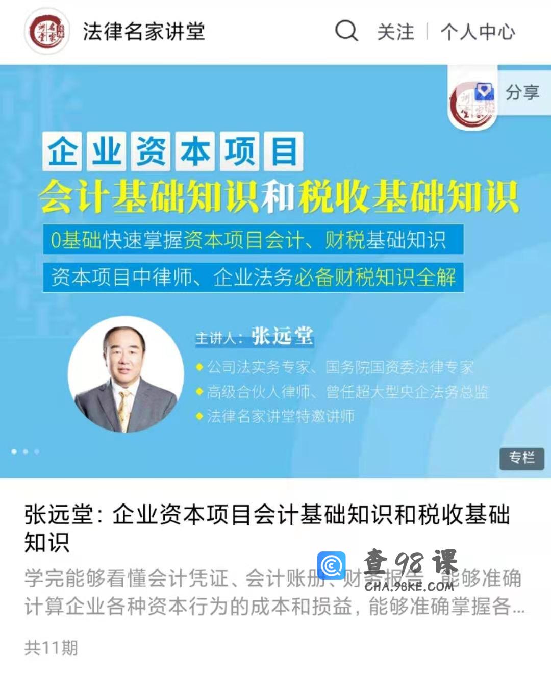 张远堂：企业资本项目会计基础知识和税收基础知识