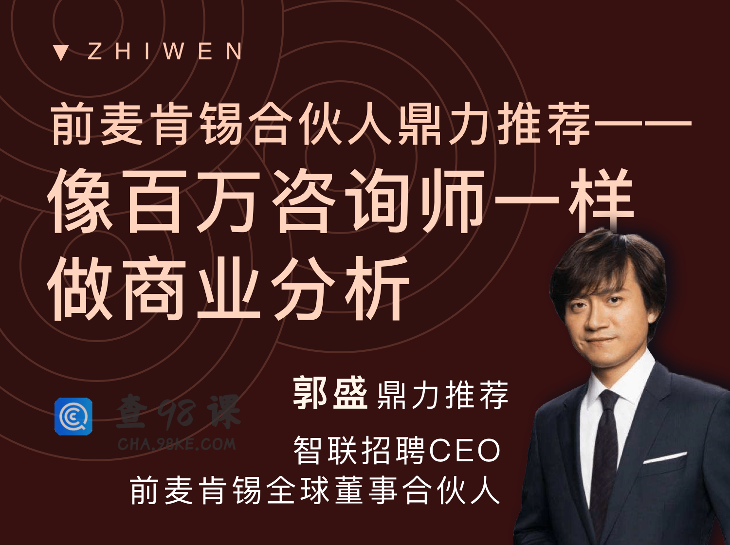 【职问】《商业分析技能课》像百万咨询师一样做商业分析