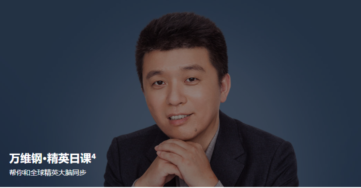 万维钢·精英日课4，帮你和全球精英大脑同步