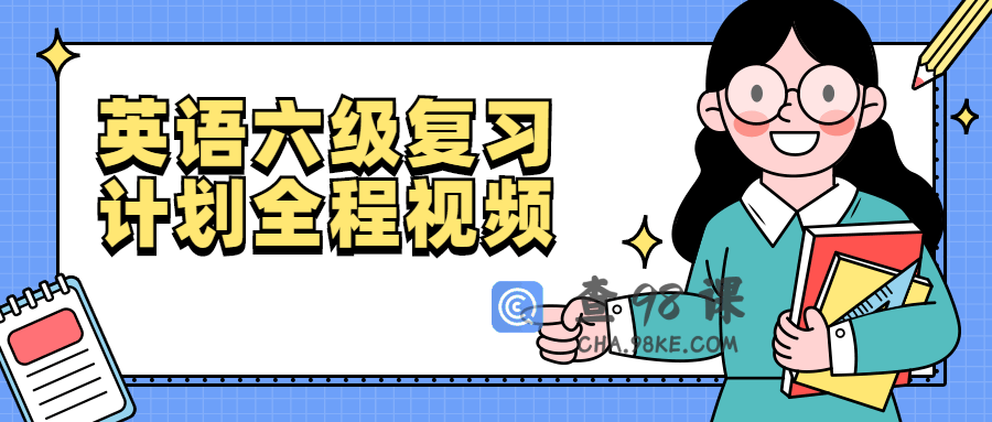 英语六级复习计划全程视频