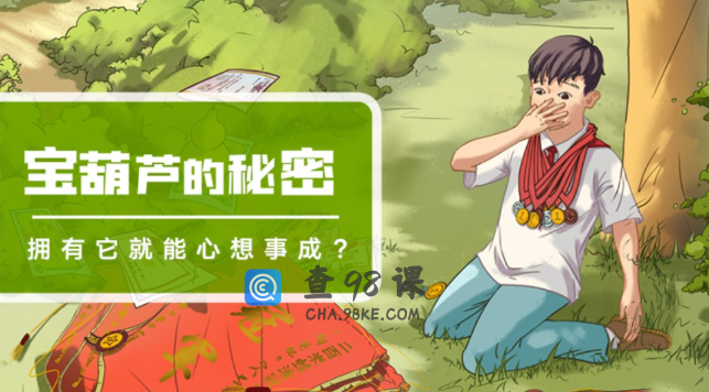 凯叔讲故事《宝葫芦的秘密》音频