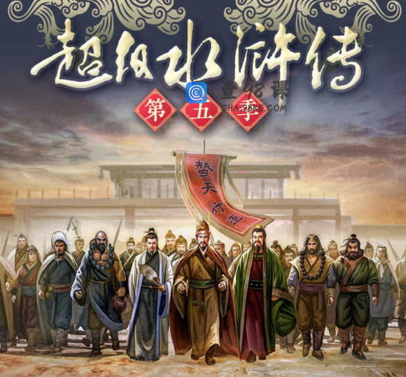 钱儿爸《超级水浒传第五季》音频