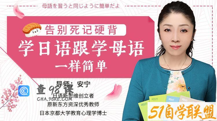 安宁老师必修日语课，日语的母语思维，巧变日语成汉语