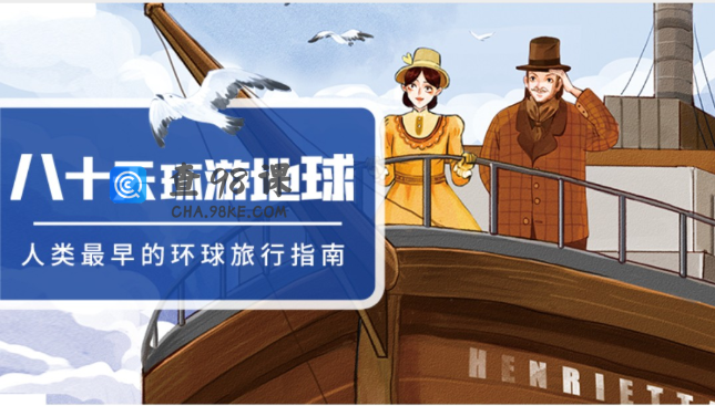 凯叔讲故事《八十天环游地球》音频