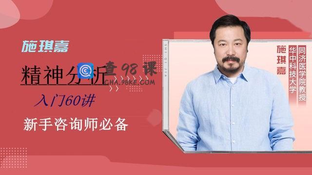 施琪嘉-精神分析入门60讲