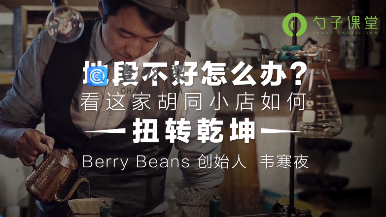 地段不好怎么办？看这家胡同小店如何扭转乾坤!