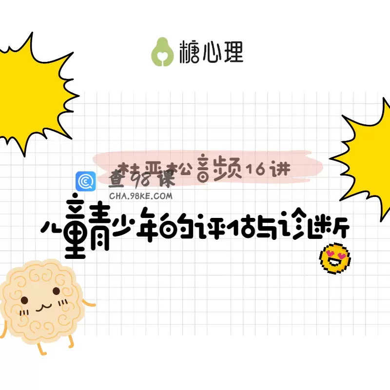 跟—代宗师“杜亚松”,搞定儿童青少年评估与诊断音频课