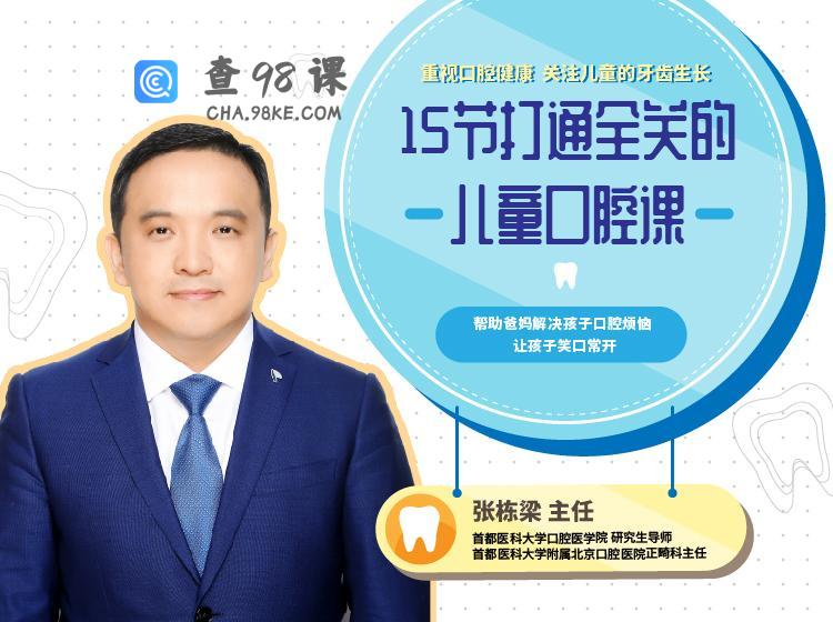张栋梁《15节打通全关的儿童口腔护理课》