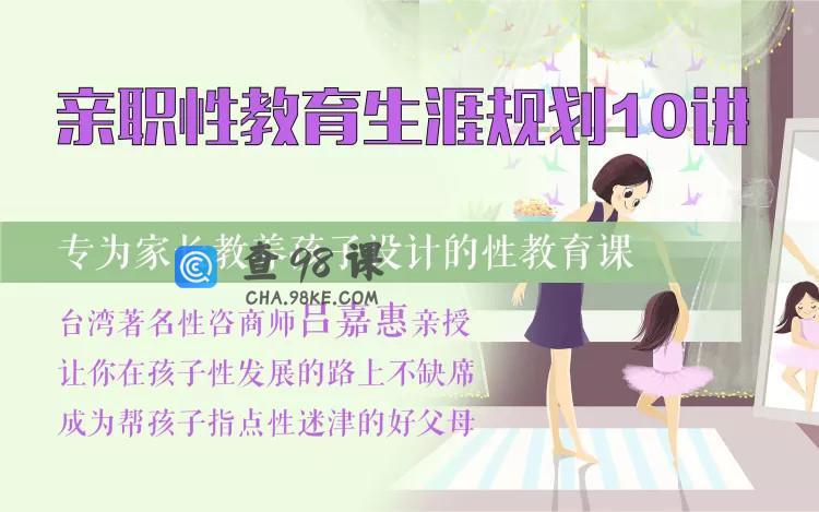 吕嘉惠《亲职性教育生涯规划10讲，让你在孩子性发展的路上不缺席》