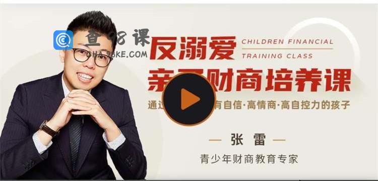 张雷·反溺爱亲子财商培养课