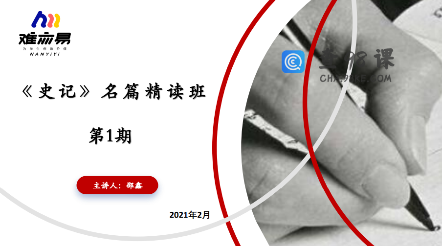 【N11】2021寒初中史记名篇精讲班第一期【邵鑫】