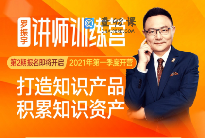 罗振宇│讲师训练营