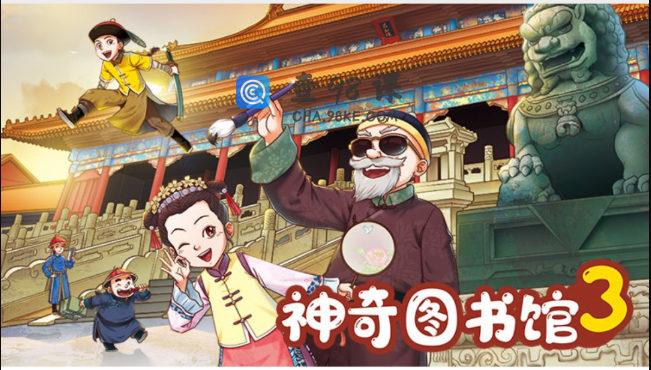 凯叔讲故事《神奇图书馆第三部》