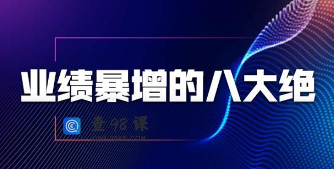 张金洋业绩暴增的八大绝招，销售员必须掌握的硬核技能