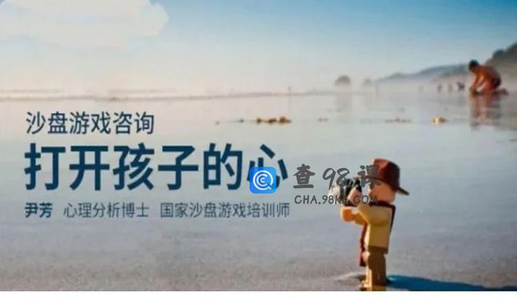 尹芳 打开孩子的心 沙盘游戏疗法设置与操作