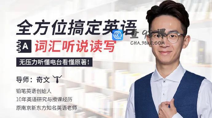全方位搞定英语词汇听说读写，无压力听懂电台看懂原著！奇文