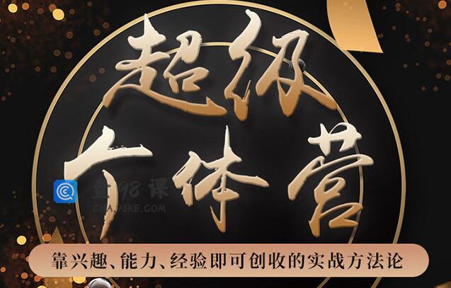 超级个体营:解锁个人“优势”,实现个人品牌持续变现