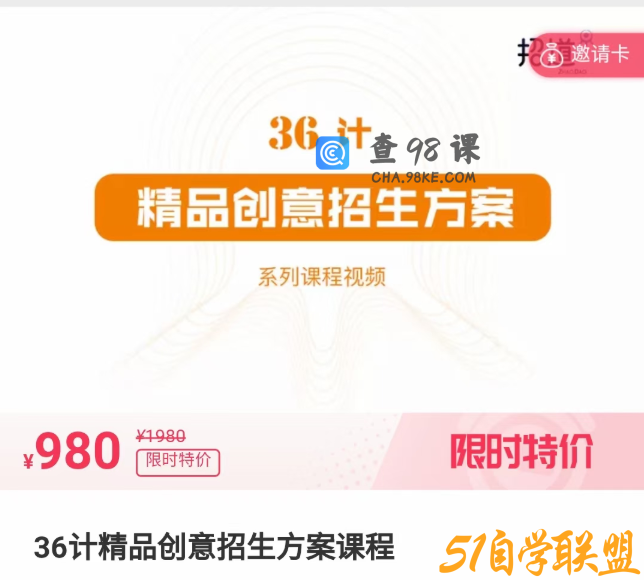 36计精品创意招生方案课程
