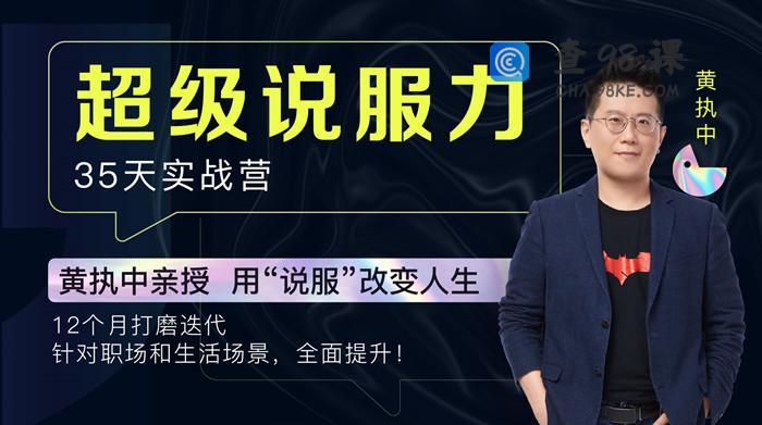 黄执中亲授:35天超级说服力