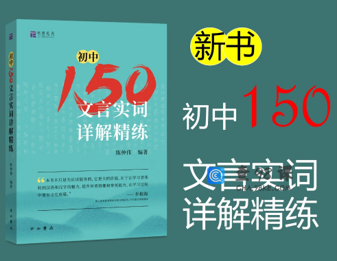 北辰课堂《初中150文言文实词详解精练》视频课