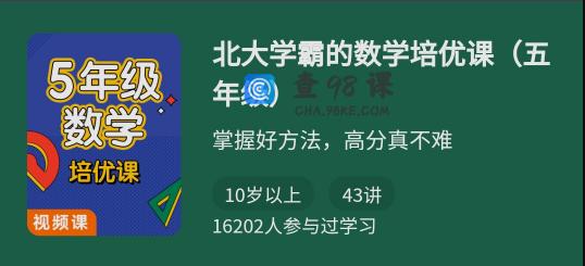北大学霸的数学培优课（五年级）