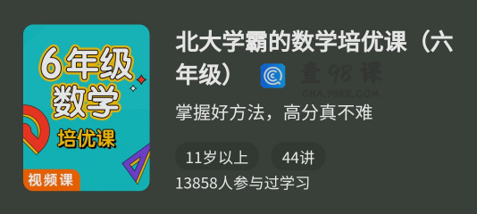 北大学霸的数学培优课（六年级)
