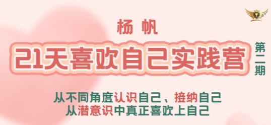 李欣频 杨帆21天喜欢自己实践营