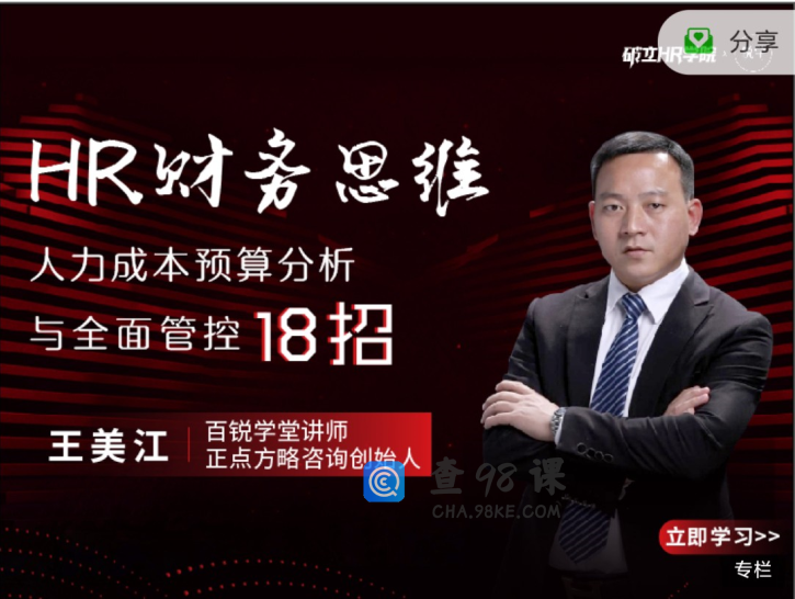 王美江HR财务思维-人力成本预算分析与全面管控18招