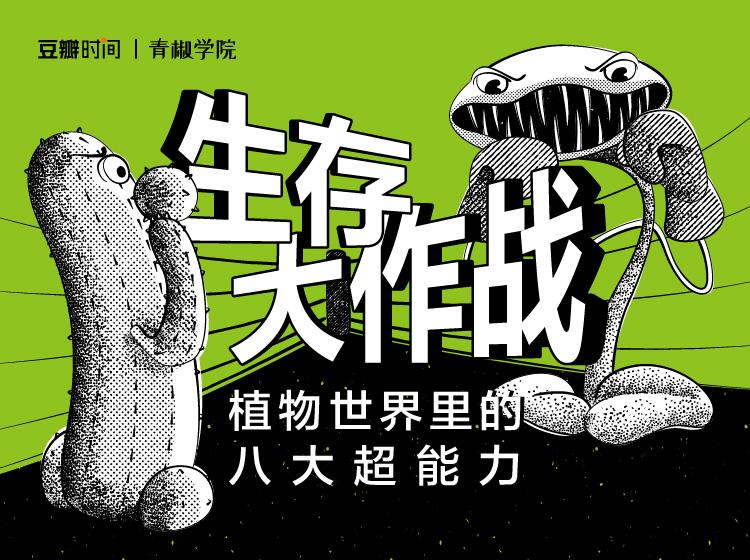 生存大作战——植物世界里的八大超能力