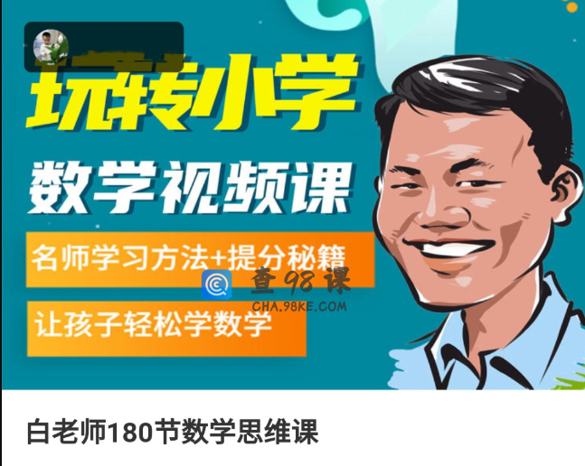 《白老师180节数学思维课》1-6年级名师学习方法+提分秘籍