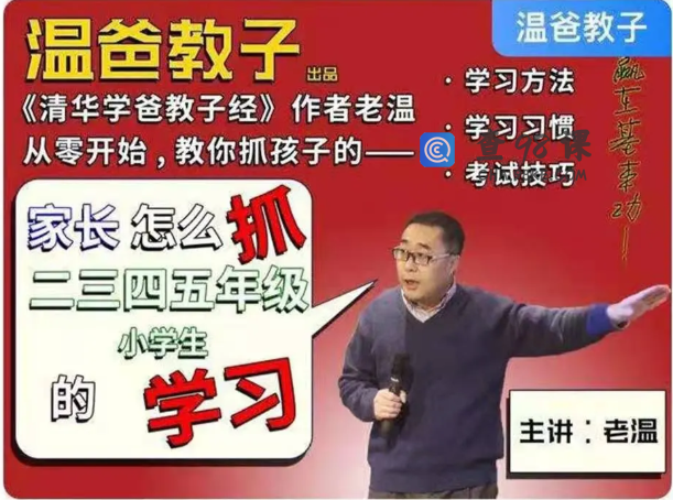温爸教子·家长怎么抓二三四五年级小学生的学习