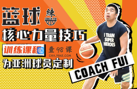 CoachFui《新单动投篮训练课》+《篮球核心力量技巧训练课》