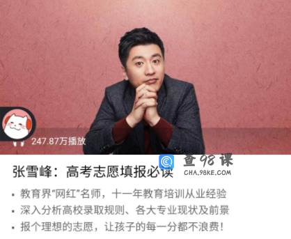 张雪峰2021高考志愿填报辅导课程