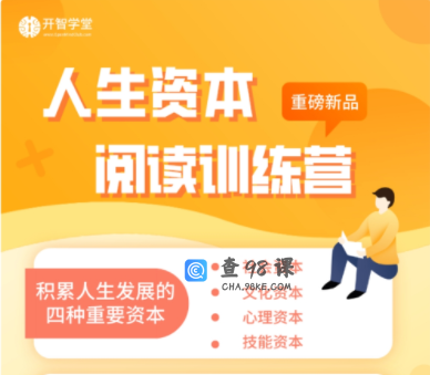 人生资本阅读训练营积累人生发展的四种资本