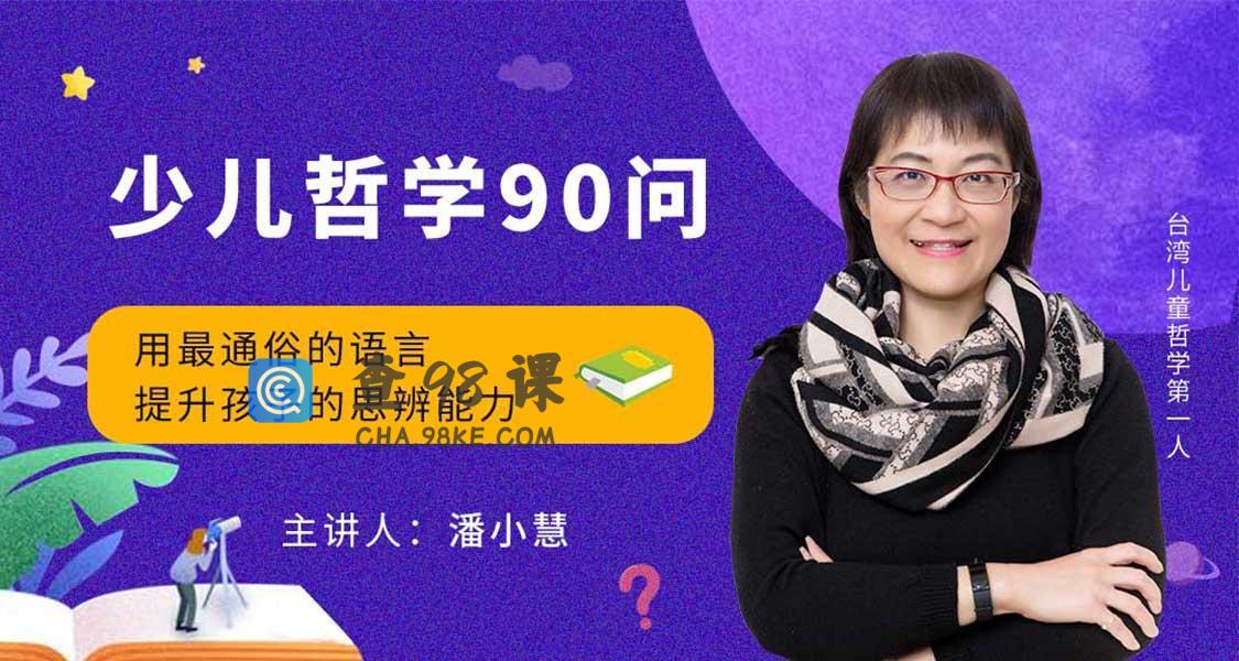 喜马拉雅《少儿哲学90问》