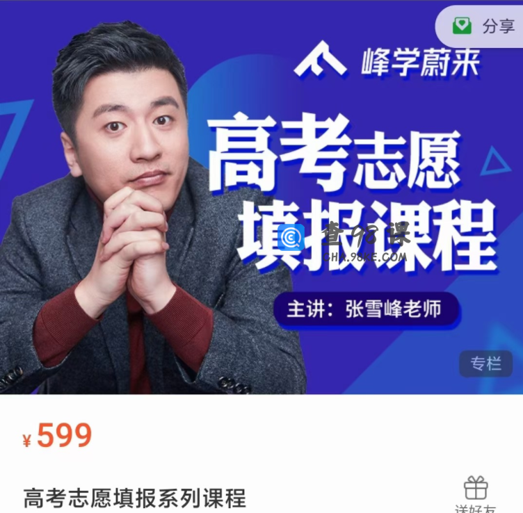 2021张雪峰高考志愿填报系列课程